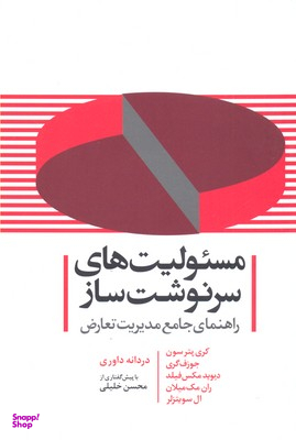 مسیولیت‌های سرنوشت‌ساز (راهنمای جامع مدیریت تعارض)