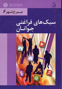 سبک های فراغتی جوانان