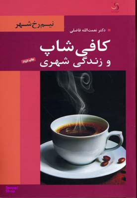 کافی شاپ و زندگی شهری (نیم رخ شهر)