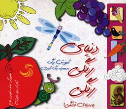 کتاب دنیای رنگی رنگی (آموزش رنگ به همراه رنگ آمیزی) اثر سعید امیری انتشارات تیسا