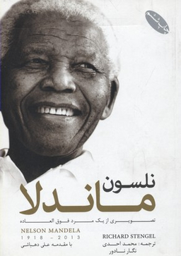نلسون ماندلا: تصویری از یک مرد فوق العاده (با مقدمه علی دهباشی)
