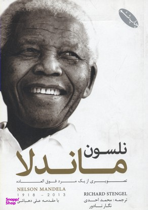 نلسون ماندلا: تصویری از یک مرد فوق العاده (با مقدمه علی دهباشی)