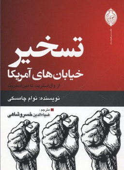 تسخیر خیابان های آمریکا