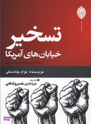 تسخیر خیابان های آمریکا