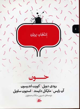 کتاب خون اثر جمعی از نویسندگان انتشارات پریان