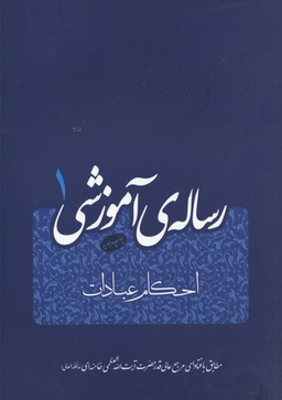 رساله آموزشی جلد 1