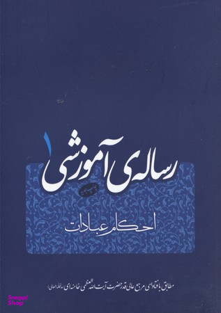 رساله آموزشی جلد 1
