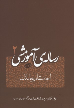 رساله آموزشی جلد 2 (احکام معاملات)
