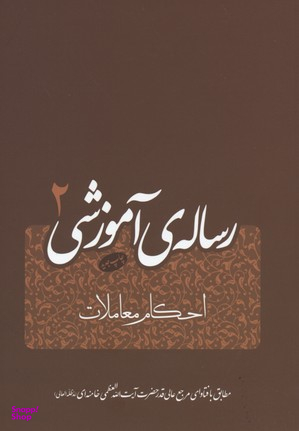 رساله آموزشی جلد 2 (احکام معاملات)
