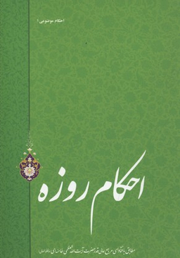 احکام روزه (احکام موضوعی 1)