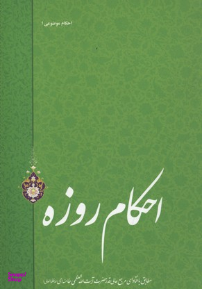 احکام روزه (احکام موضوعی 1)