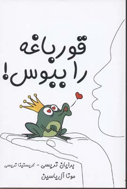 قورباغه را ببوس