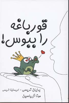 قورباغه را ببوس