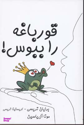 قورباغه را ببوس