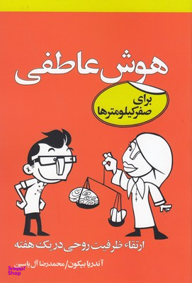 هوش عاطفی برای صفر کیلومترها