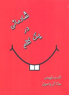 شادکامی در یک کلام