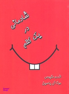 شادکامی در یک کلام
