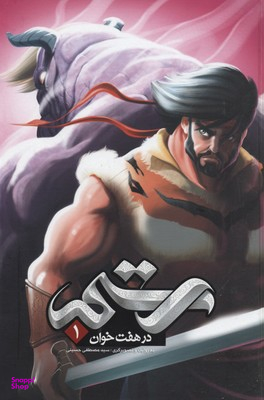 کتاب رستم در هفت خوان 1 اثر سید مصطفی حسینی انتشارات خراسان