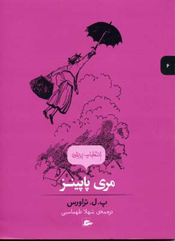 کتاب مری پاپینز اثر پ.ل. تراورس انتشارات پریان