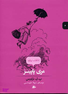 کتاب مری پاپینز اثر پ.ل. تراورس انتشارات پریان