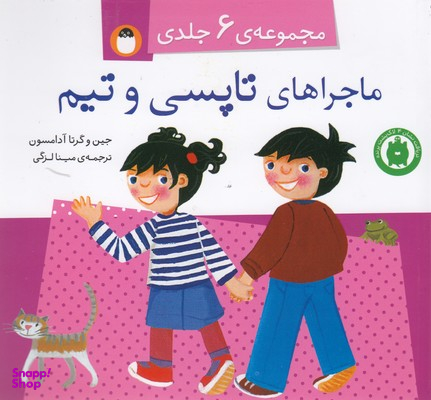مجموعه 6 جلدی ماجراهای تاپسی و تیم