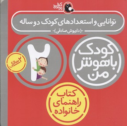 کودک باهوش من : توانایی واستعداد های کودک دوساله