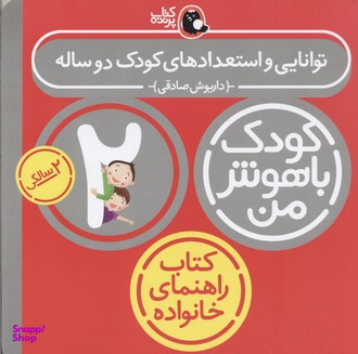 کودک باهوش من : توانایی واستعداد های کودک دوساله