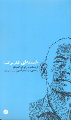 خسته‌ای (فکر میکنم) گزیده شعر