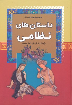 داستانه های نظامی - مجموعه ادبیات کهن (6)