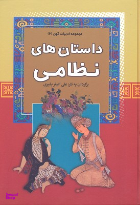 داستانه های نظامی - مجموعه ادبیات کهن (6)