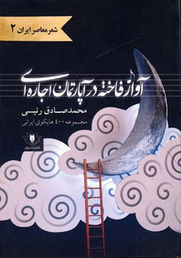 آواز فاخته در آپارتمان اجاره‌ای
