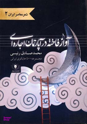 آواز فاخته در آپارتمان اجاره‌ای