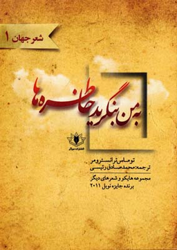 به من بنگرید خاطره ها