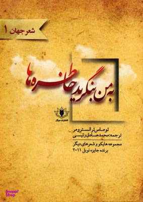 به من بنگرید خاطره ها