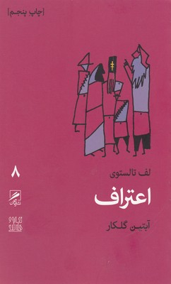 اعتراف (تجربه و هنر زندگی 8)