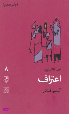 اعتراف (تجربه و هنر زندگی 8)