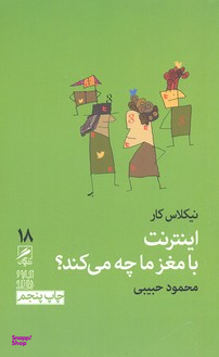 اینترنت با مغز ما چه می‌کند (تجربه و هنر زندگی 7)