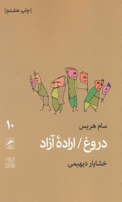 دروغ / اراده آزاد