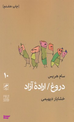 دروغ / اراده آزاد
