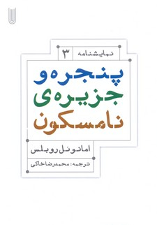 کتاب پنجره و جزیره ی نامسکون اثر امانویل روبلس انتشارات بیدگل‌