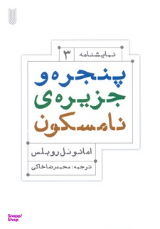 کتاب پنجره و جزیره ی نامسکون اثر امانویل روبلس انتشارات بیدگل‌