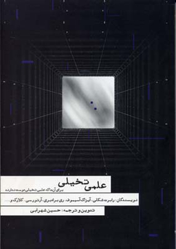 کتاب علمی تخیلی اثر جمعی از نویسندگان انتشارات مکتوب