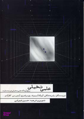 کتاب علمی تخیلی اثر جمعی از نویسندگان انتشارات مکتوب