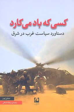 کسی که باد می کارد (دستاورد سیاست غرب در شرق)