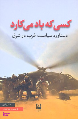 کسی که باد می کارد (دستاورد سیاست غرب در شرق)