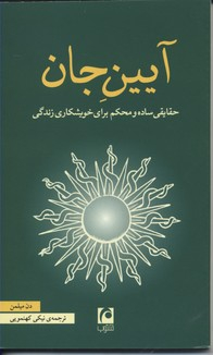 آیین جان