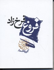 کتاب گزیده اشعار فروغ فرخزاد انتشارات مکتوب