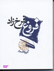 کتاب گزیده اشعار فروغ فرخزاد انتشارات مکتوب