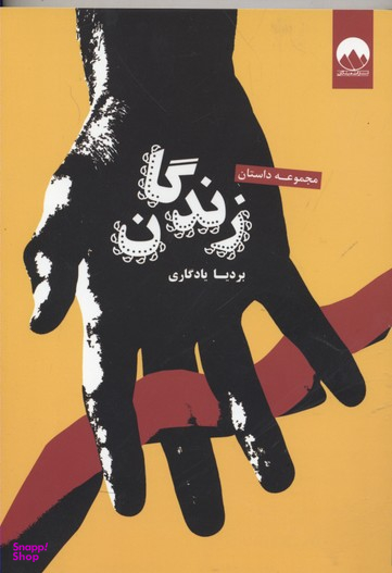 زندگان (مجموعه‌داستان)