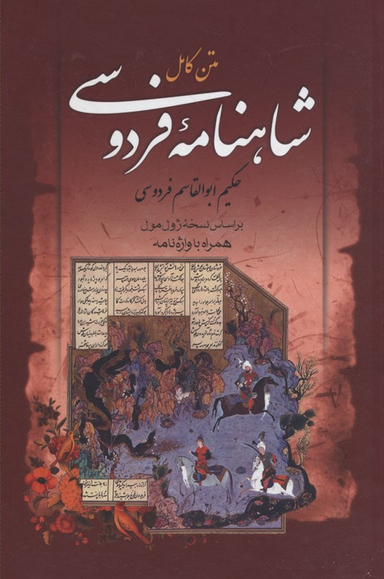 کتاب شاهنامه فردوسی انتشارات بهنود